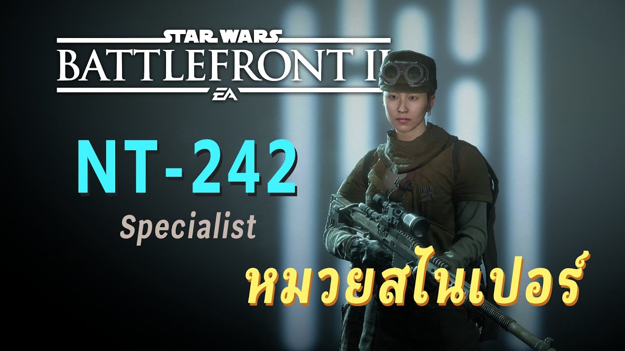 STAR WARS Battlefront II : NT-242 หมวยสไนเปอร์ (Specialist) - YouTube